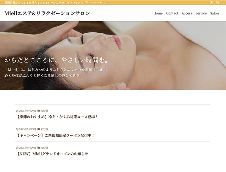 ワードプレスSWELL：MielIエステ&リラクゼーションサロン