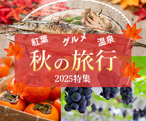 バナー350*250：秋の旅行特集