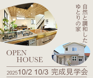 バナー350*250：家の完成見学会